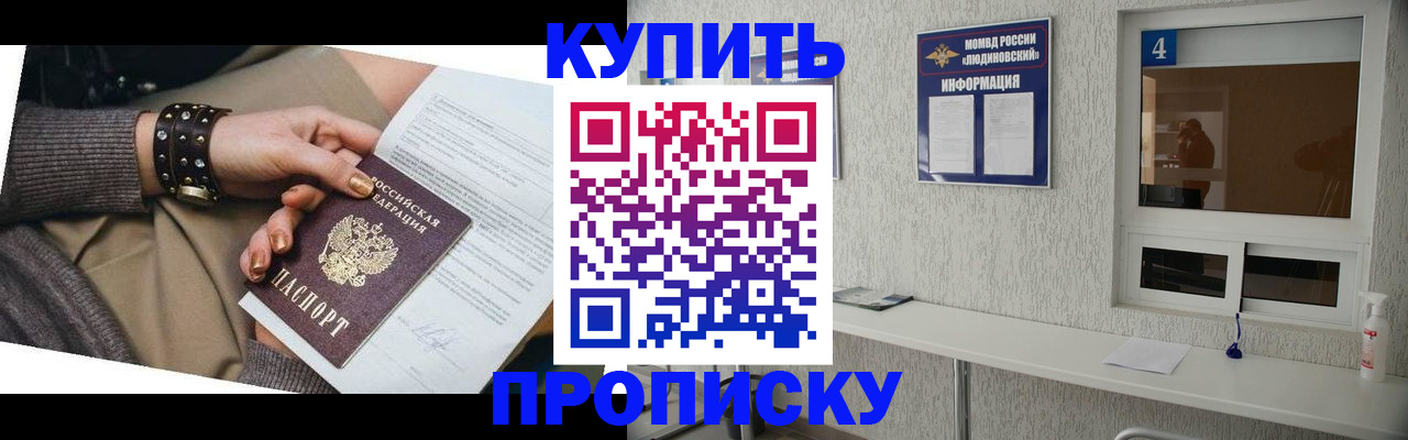 купить прописку в Звенигово
